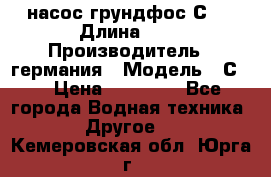 насос грундфос С32 › Длина ­ 1 › Производитель ­ германия › Модель ­ С32 › Цена ­ 60 000 - Все города Водная техника » Другое   . Кемеровская обл.,Юрга г.